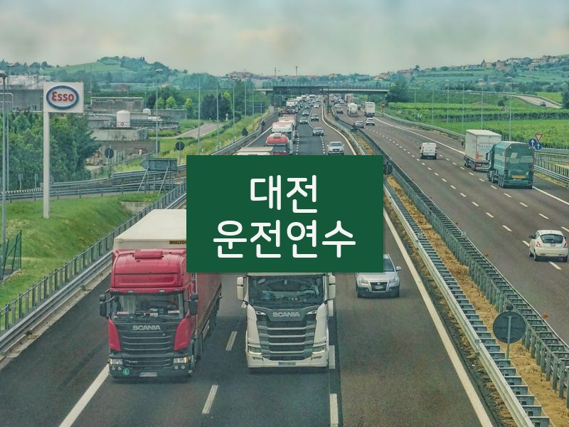 대전운전연수 후기