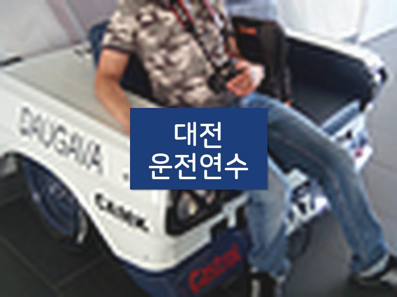 대전운전연수 후기