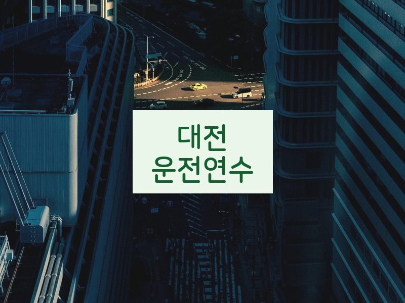 대전운전연수 후기