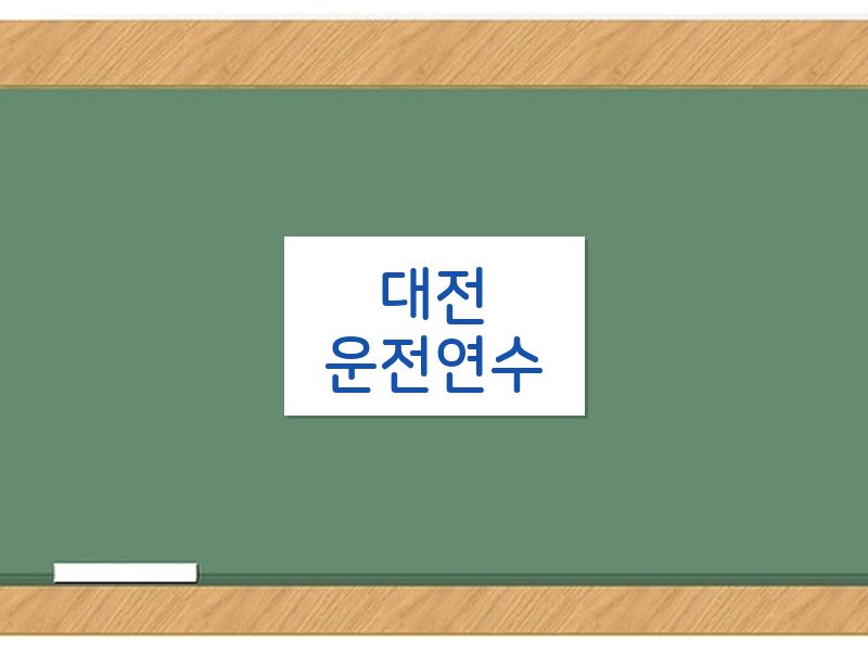 대전운전연수 후기