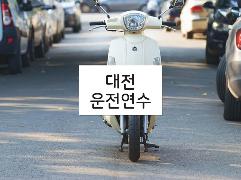 대전운전연수 후기
