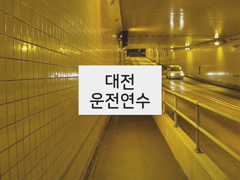 대전운전연수 후기