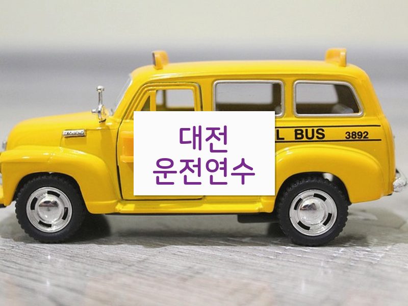 대전운전연수 후기