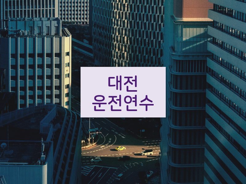 대전운전연수 후기