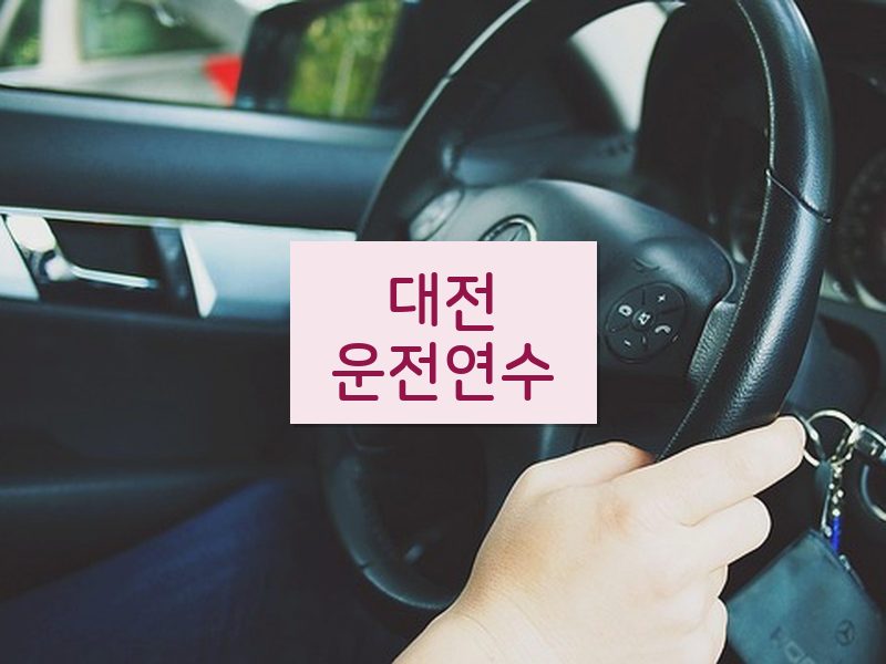 대전운전연수 후기