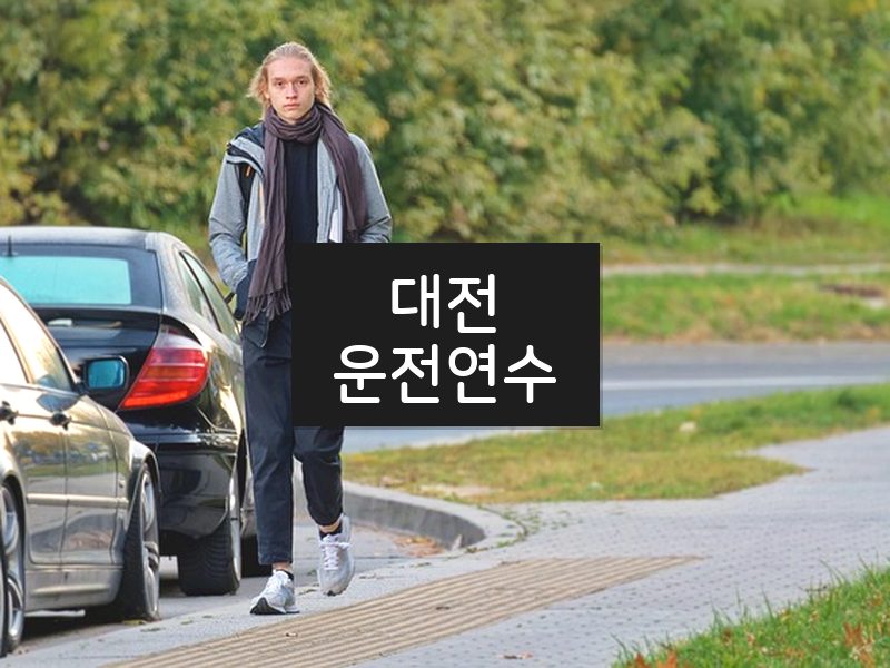 대전운전연수 후기