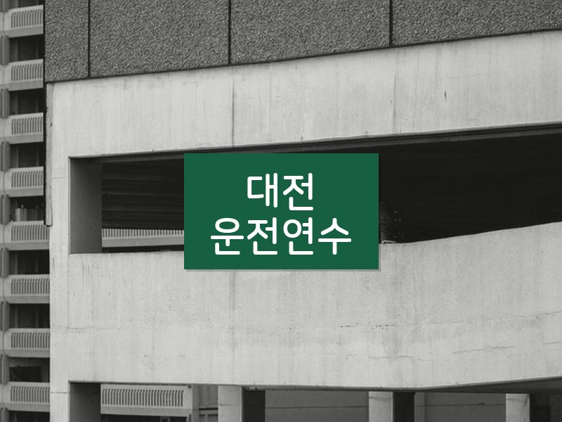 대전운전연수 후기