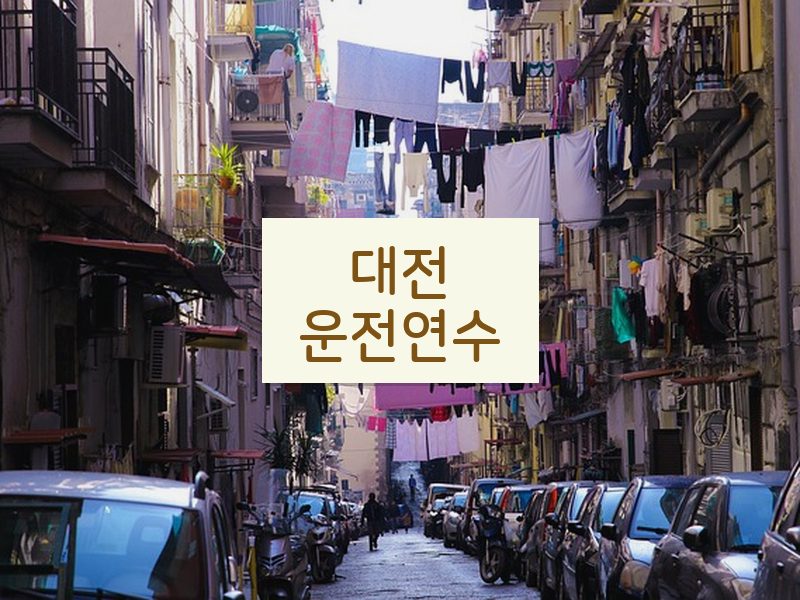 대전운전연수 후기