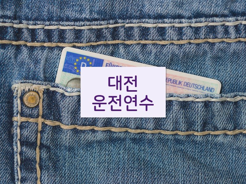 대전운전연수 후기