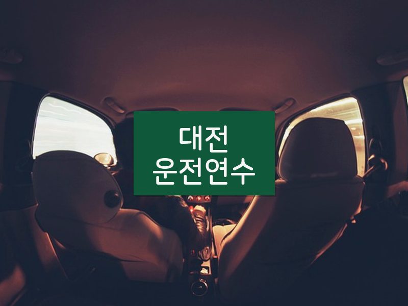 대전운전연수 후기