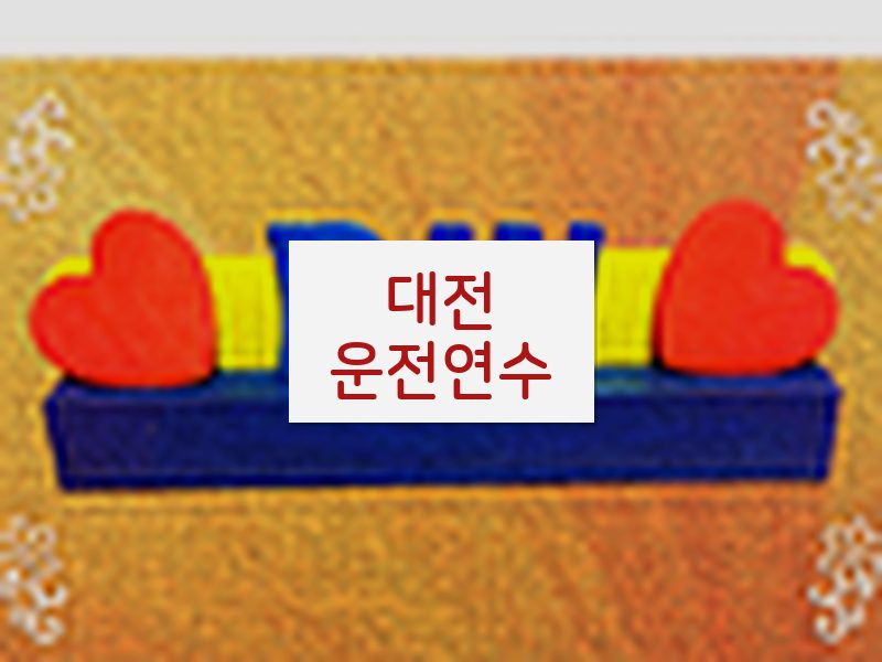 대전운전연수 후기