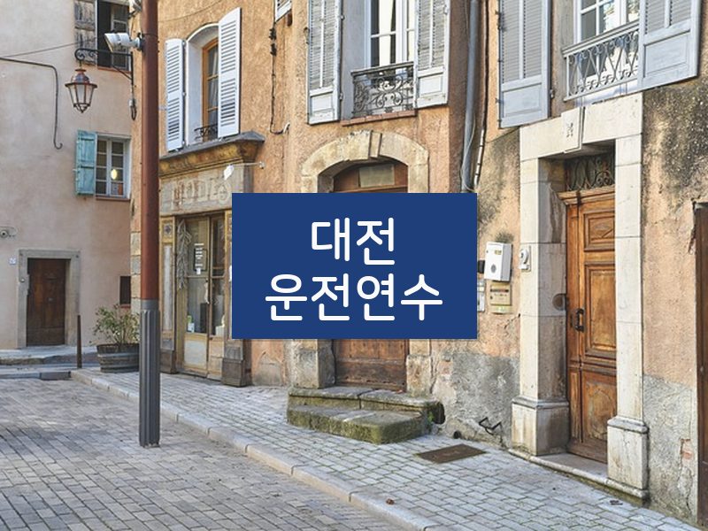 대전운전연수 후기