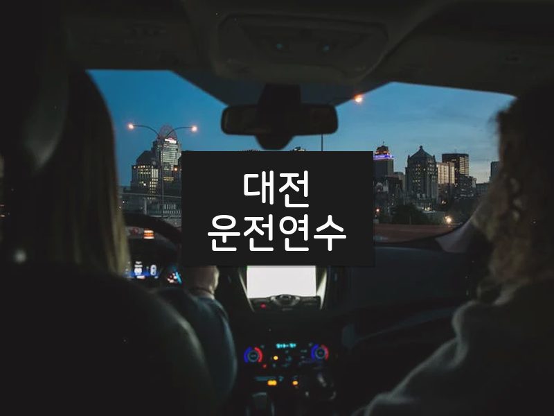 대전운전연수 후기