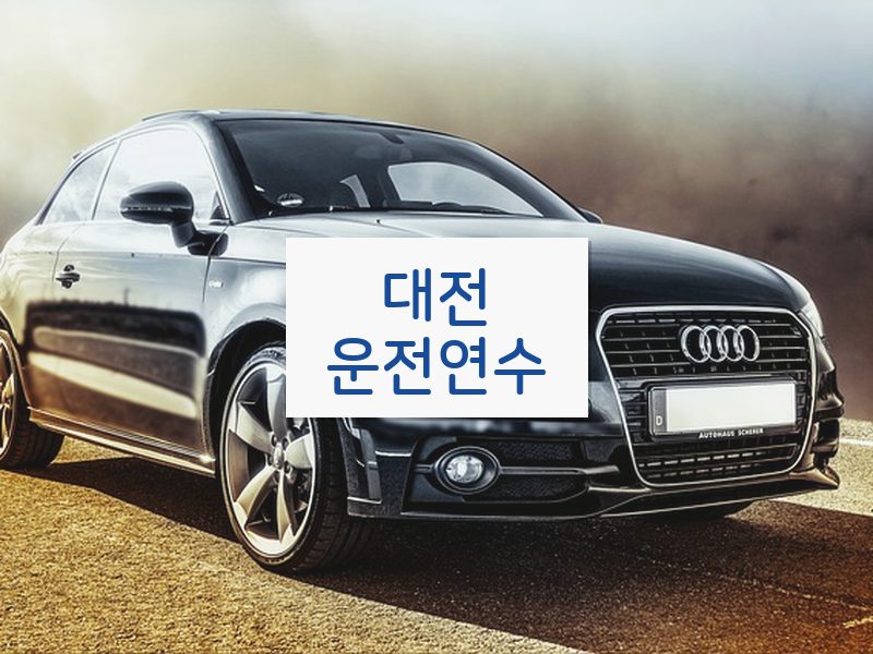 대전운전연수 후기