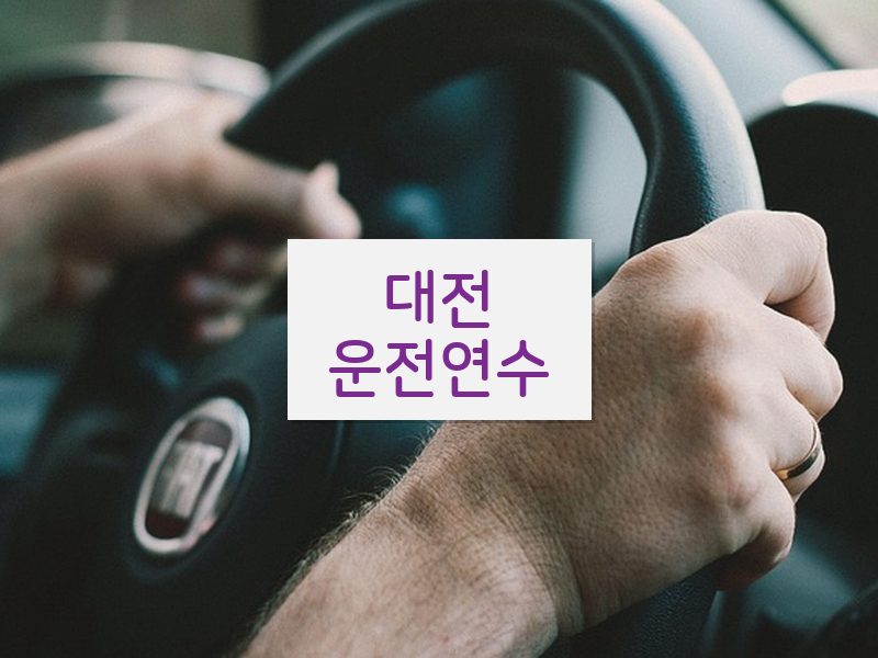 대전운전연수 후기