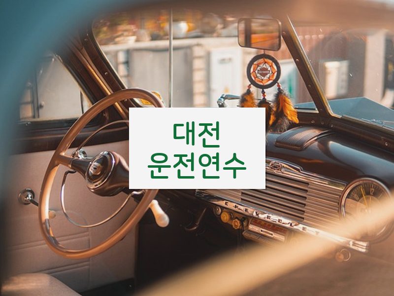 대전운전연수 후기