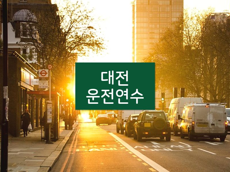대전운전연수 후기