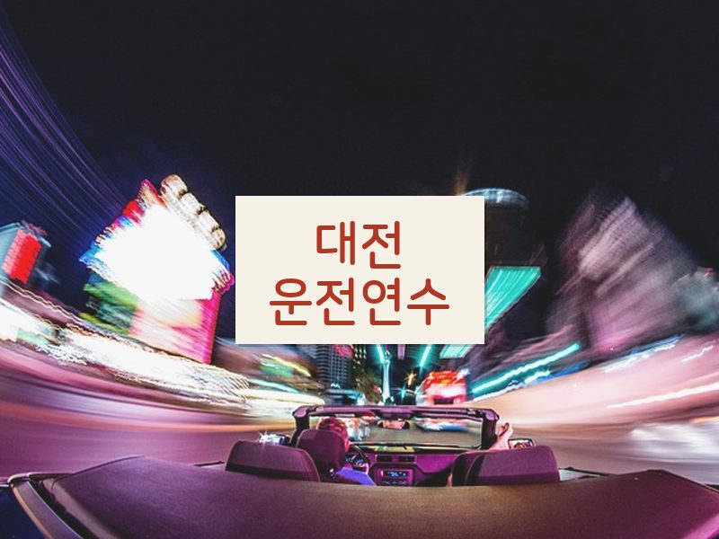 대전운전연수 후기