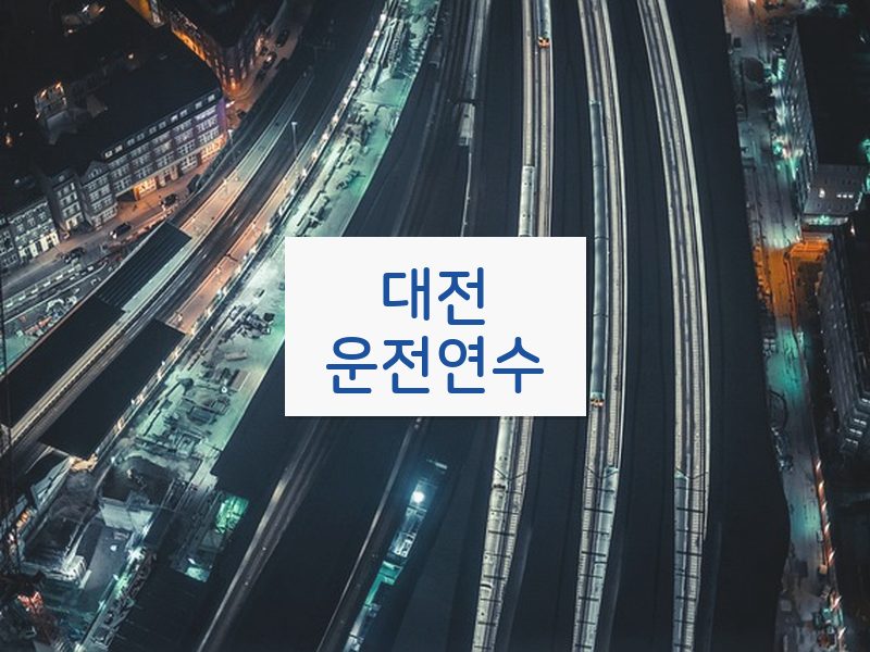 대전운전연수 후기
