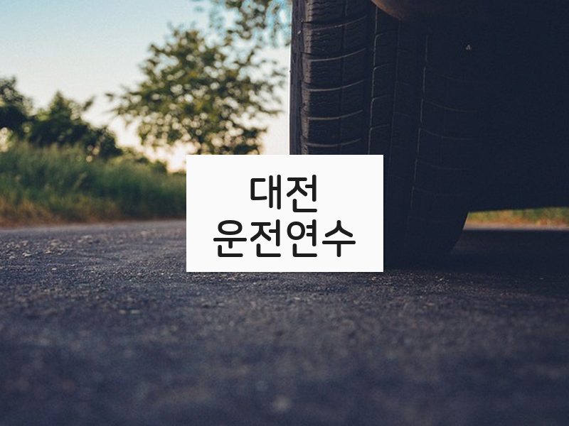 대전운전연수 후기