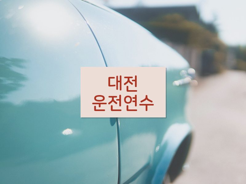 대전운전연수 후기