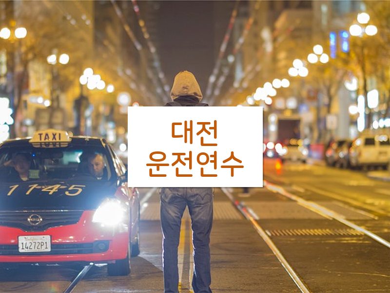 대전운전연수 후기
