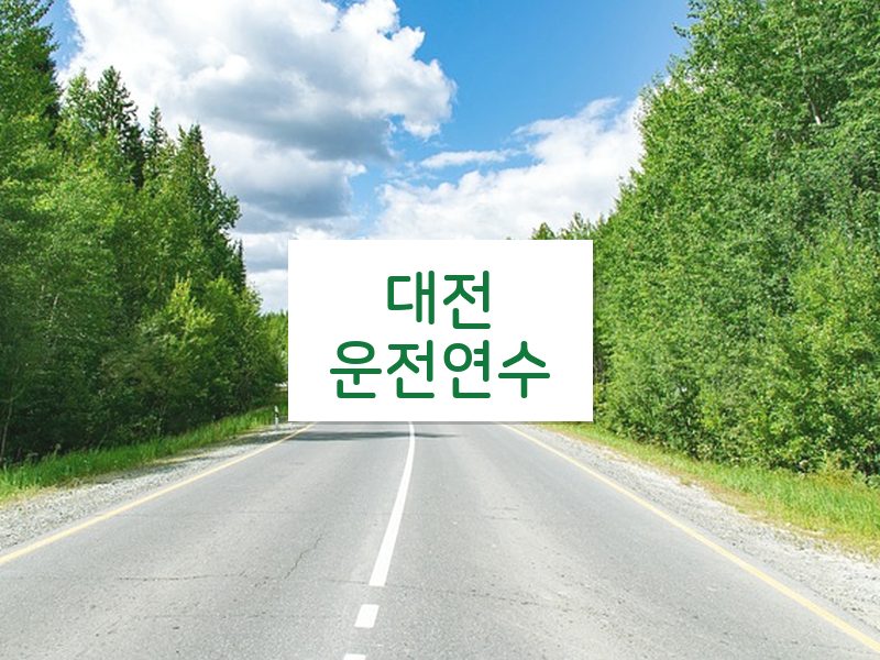 대전운전연수 후기