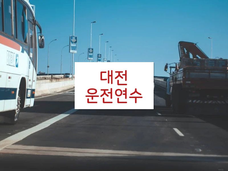 대전운전연수 후기