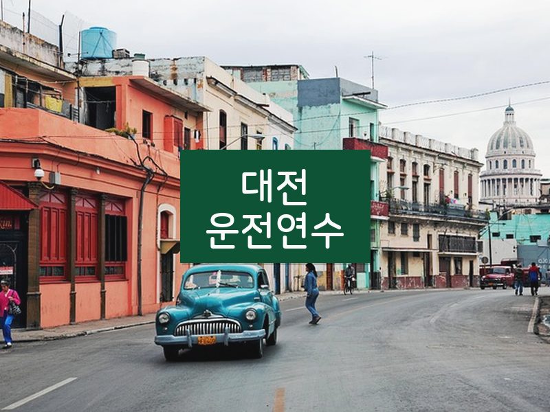 대전운전연수 후기