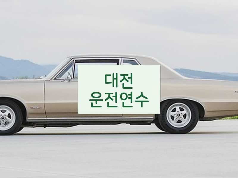 대전운전연수 후기