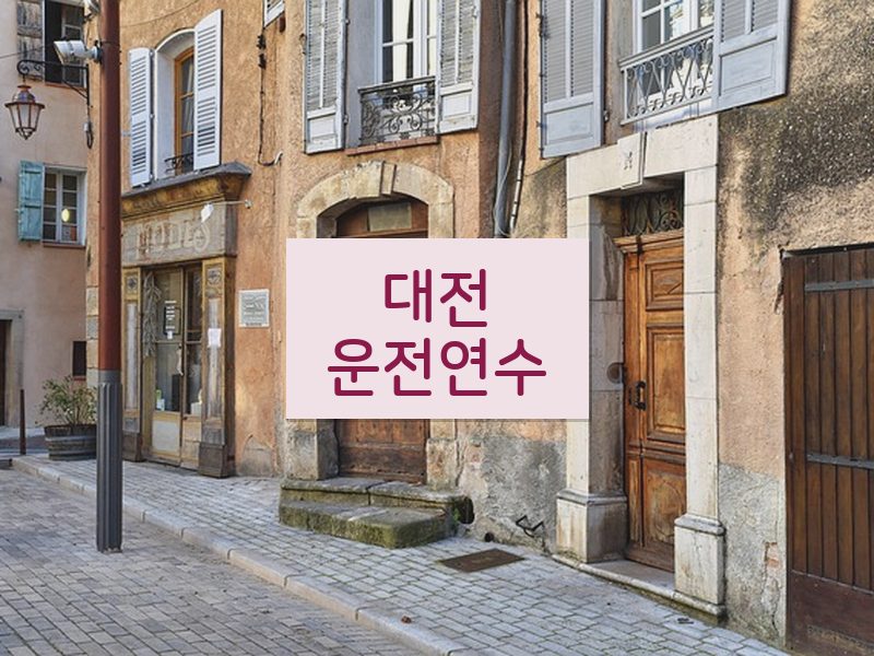 대전운전연수 후기