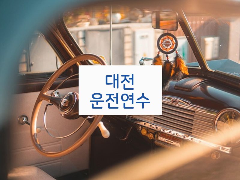 대전운전연수 후기