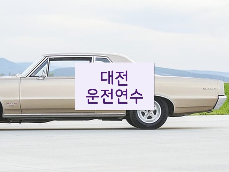 대전운전연수 후기