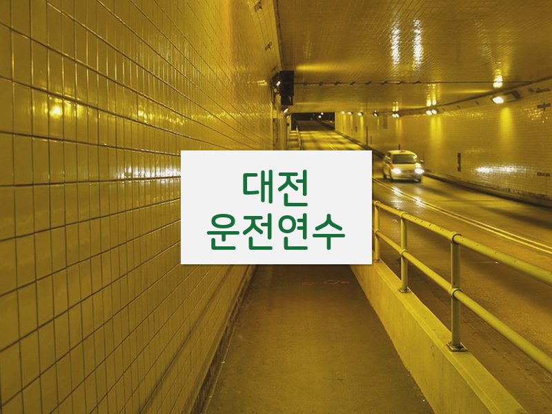 대전운전연수 후기