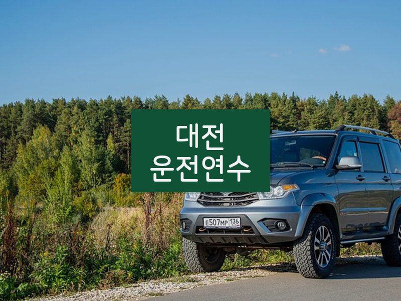 대전운전연수 후기