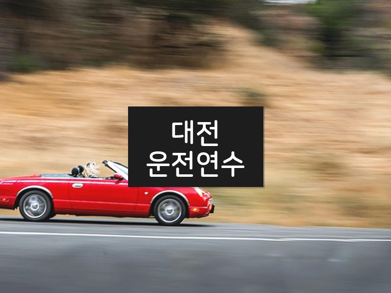대전운전연수 후기