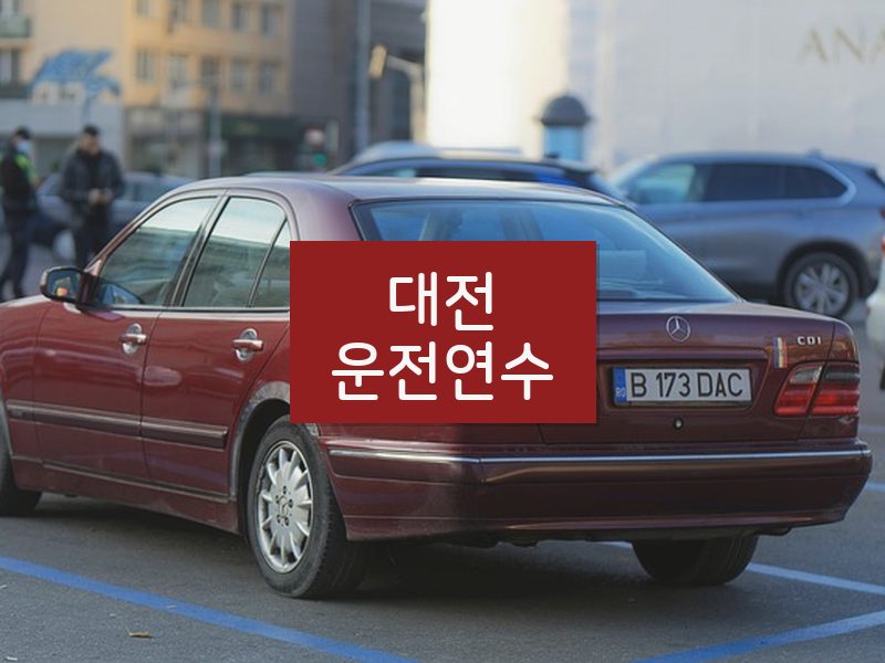 대전운전연수 후기