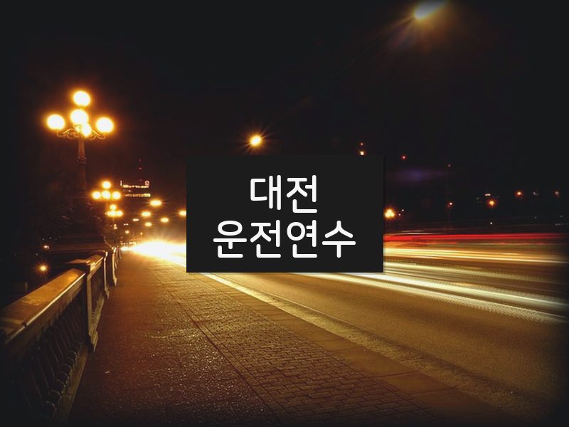 대전운전연수 후기