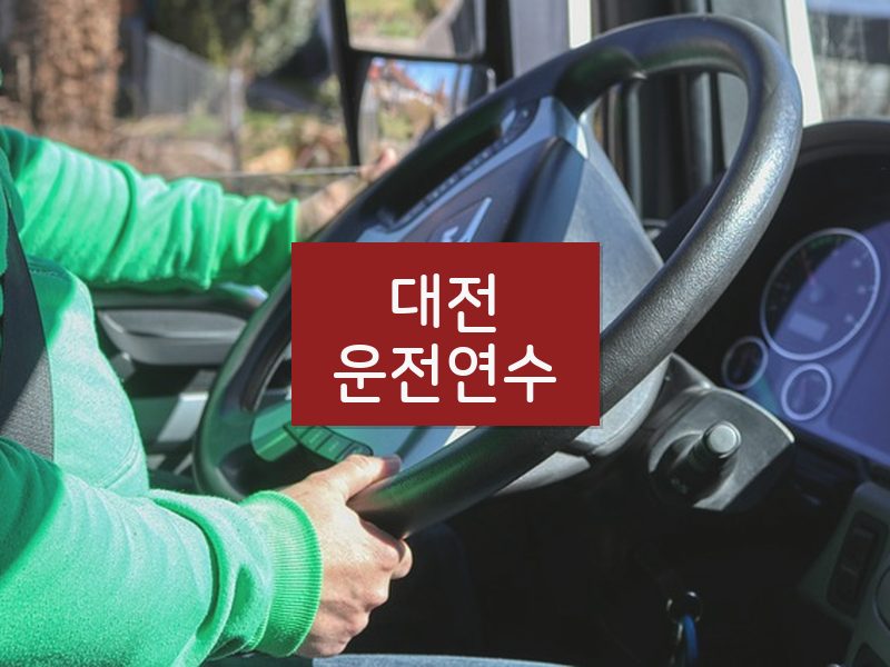 대전운전연수 후기