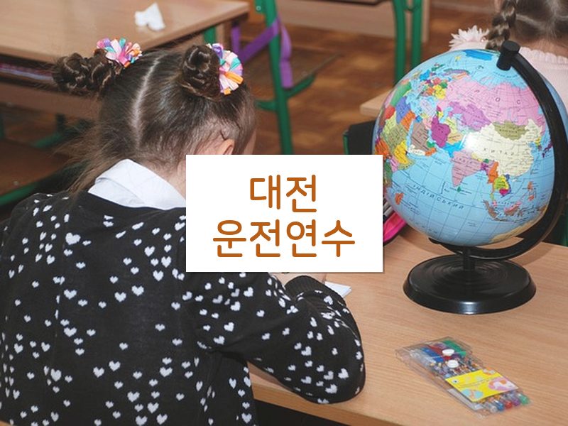 대전운전연수 후기