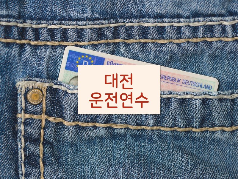 대전운전연수 후기