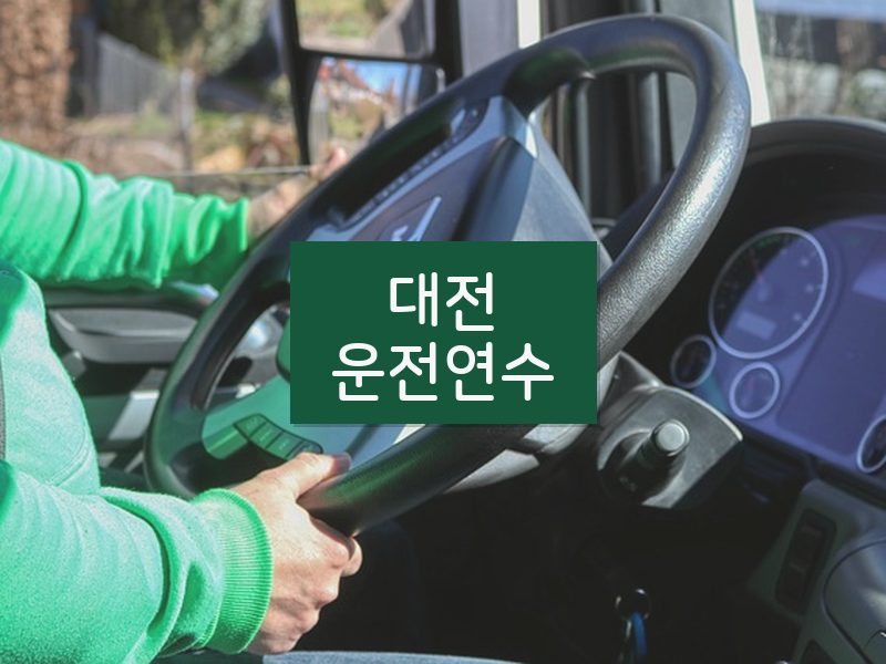 대전운전연수 후기