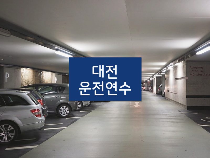대전운전연수 후기