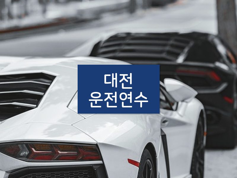 대전운전연수 후기