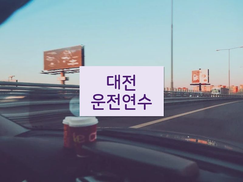대전운전연수 후기