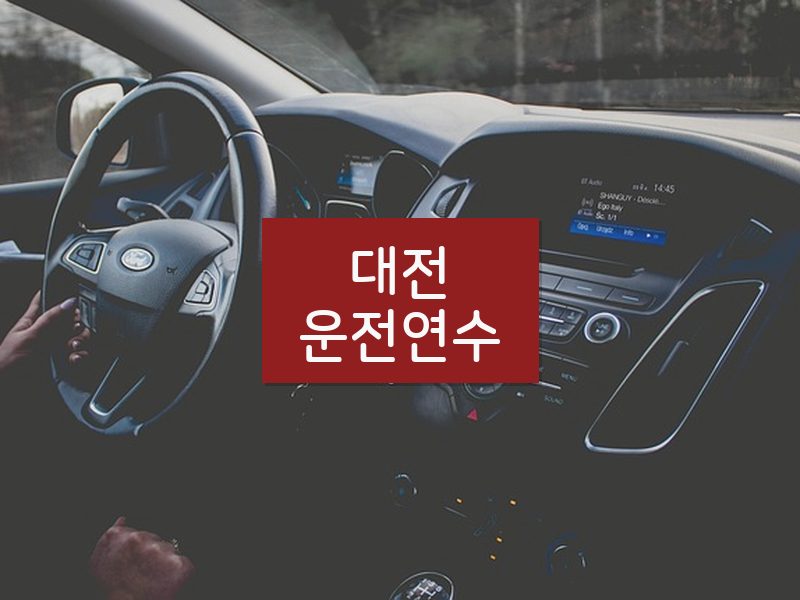 대전운전연수 후기