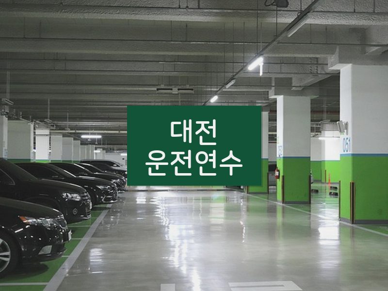 대전운전연수 후기