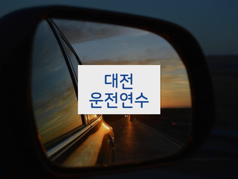 대전운전연수 후기