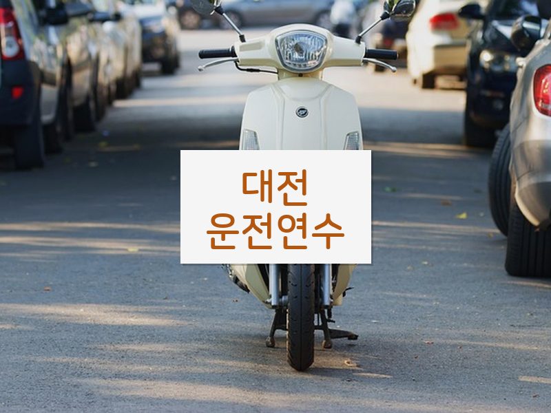 대전운전연수 후기
