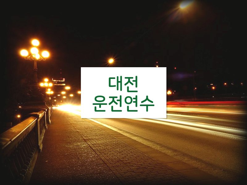 대전운전연수 후기